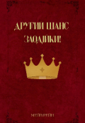 Обкладинка книги "Другий шанс злодійки"