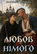 Обкладинка книги "Любов німого"