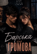 Обкладинка книги "Барська для Громова"