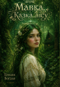 Обкладинка книги "Мавка. Казка лісу"