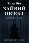 Обкладинка книги "Зайвий об'єкт"