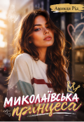 Обкладинка книги "Миколаївська принцеса "