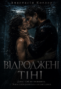 Обкладинка книги "Відроджені тіні"