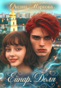 Обкладинка книги "Ейнар. Доля"