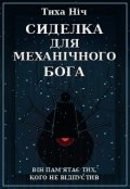 Обкладинка книги "Сиделка для механічного Бога"