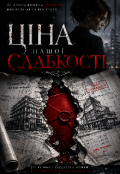 Обкладинка книги "Ціна нашої слабкості "