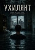 Обкладинка книги "Ухилянт"