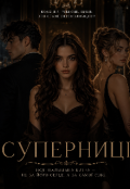 Обкладинка книги "Суперниці"