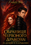 Обкладинка книги "Обраниця Червоного Дракона: Із Демонів в Дракони"