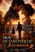 Обкладинка книги "Моє незавершене кохання"