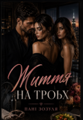 Обкладинка книги "Життя На Трьох"
