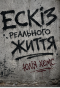 Обкладинка книги "Ескіз реального життя "