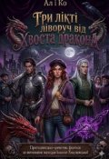 Обкладинка книги "Три лікті ліворуч від хвоста дракона"