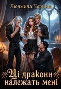 Обкладинка книги "Ці дракони належать мені!"