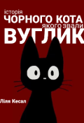 Обкладинка книги "Чорний кіт Вуглик "