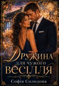 Обкладинка книги "Дружина для чужого весілля"