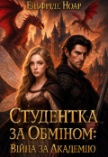 Обкладинка книги "Студентка за обміном: Війна за Академію"
