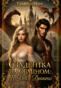 Обкладинка книги "Студентка за обміном: Із Фей у Дракони"
