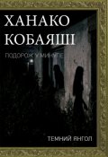 Обкладинка книги "Ханако Кобаяші"