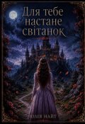 Обкладинка книги "Для тебе настане світанок"