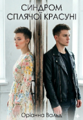 Обкладинка книги "Синдром сплячої красуні "