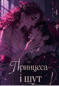 Обкладинка книги "Принцеса і шут"