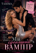 Обкладинка книги "Мій ідеальний вампір"