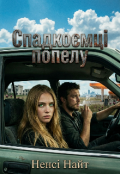 Обкладинка книги "Спадкоємці попелу "