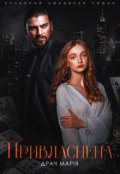 Обкладинка книги "Привласнена"