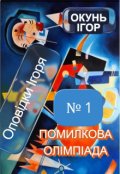 Обкладинка книги "Оповідки Ігоря №1. Помилкова олімпіада"