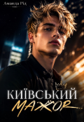 Обкладинка книги "Київський мажор"