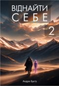Обкладинка книги "Віднайти себе 2"