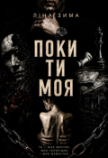 Обкладинка книги "Поки ти моя"