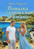 Обкладинка книги "Помилка з хорошими зв'язками"