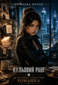 Обкладинка книги "Нульовий ранг. Детективне агентство "Ромашка""