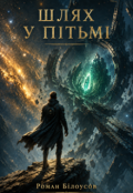 Обкладинка книги "Шлях у Пітьмі"