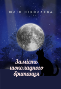 Обкладинка книги "Замість шоколадного британця"