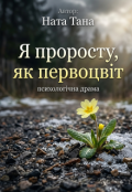 Обкладинка книги "Я проросту, як первоцвіт"
