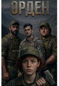 Обкладинка книги "Орден"