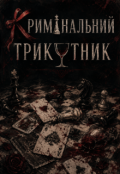 Обкладинка книги "Кримінальний Трикутник "