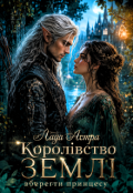 Обкладинка книги "Королівство землі. Вберегти принцесу"