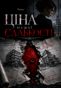 Обкладинка книги "Ціна нашої слабкості "