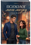 Обкладинка книги "Психолог мого мозку"