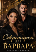 Обкладинка книги "Секретарка для варвара "