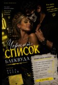 Обкладинка книги "Чорний список Блеквуда"