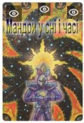Обкладинка книги " Мандри у сні і часі."