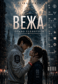 Обкладинка книги "Вежа. Право піднятися "