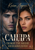 Обкладинка книги "Сандра. Поки ти мене ненавидиш "