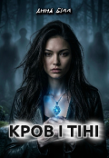 Обкладинка книги "Кров і Тіні"