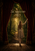 Обкладинка книги "За завісою лісу"